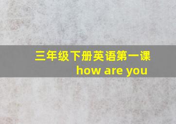 三年级下册英语第一课how are you